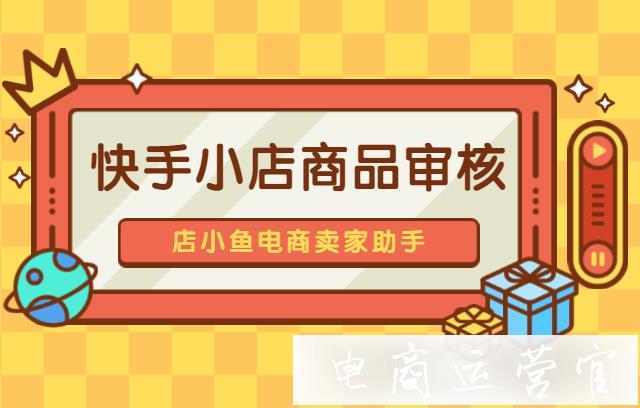 快手小店如何快速通過(guò)金銀飾類目商品審核